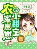 农家小崽崽是个小甜宝