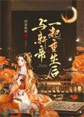 与新帝一起重生后链接 三两秋