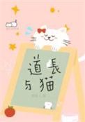 道长与猫类似推荐