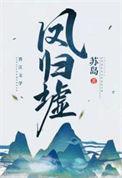 凤归墟txt百度