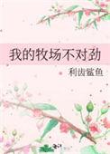 我的牧场怎么打不开了