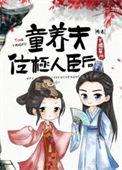 童养夫番外