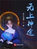 无上神道笔趣阁