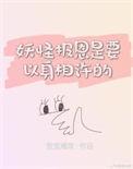 妖怪报恩是要以身相许的故事吗