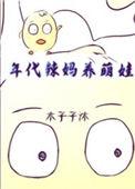 年代养娃带娃的温馨甜宠文