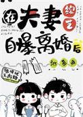 在夫妻综艺自曝离婚后番外