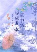 穿成反派掌中娇 肥煮幼骗