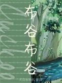 布谷布谷拟声词
