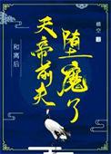 与天帝和离后