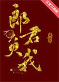 郎君负我番外篇内容概括