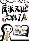 反派又让文崩了类似