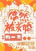 偶然被求婚的一天免费阅读