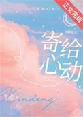 寄给月亮的心动是什么意思