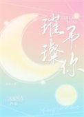 璀璨与你by阿淳