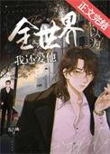 全世界都以为我深爱渣攻