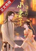 首辅家的小妻子晋江