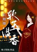 长姐她富甲一方免费阅读