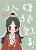 万人嫌男妻重生了晋江