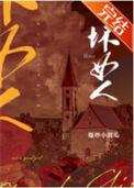 坏女人好女人