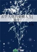 玄学大佬横扫豪门爽文免费阅读