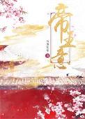 帝王意by七里马结局
