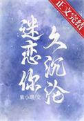 迷恋我什么意思