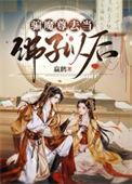 魔尊说菩萨骗我