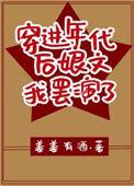 穿越年代后娘