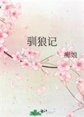 驯狼记在线观看免费
