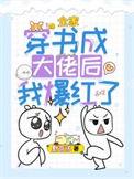 全家都穿书了