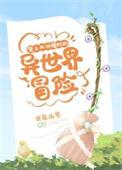背上四份婚约的异世界冒险 使魔幽梦