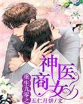 重生九零之神医商女完结