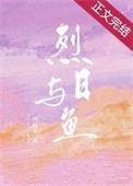 烈日全文