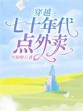 七十年代的穿越