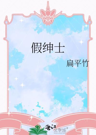 假绅士by扁平竹TXT笔趣阁