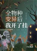 全物种变异后我开挂了(千灯黄酒)