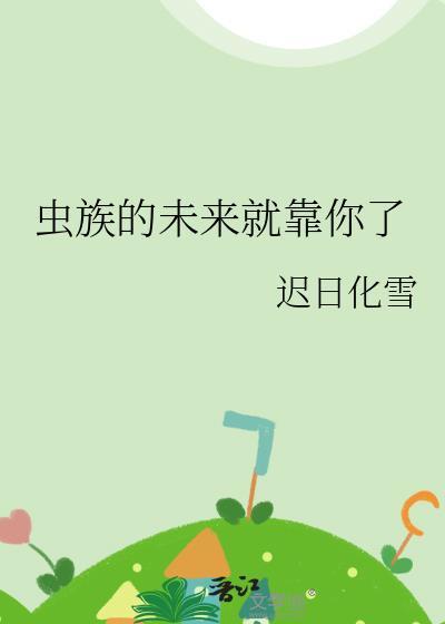 虫族发展