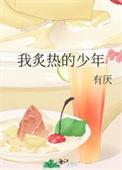 我炙热的少年好看吗