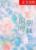偏吻荆棘tXt