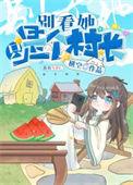 开局一个小村落txt