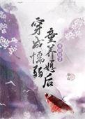 穿成懦弱童养媳后[种田