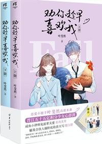 劝你趁早喜欢我 叶斐然