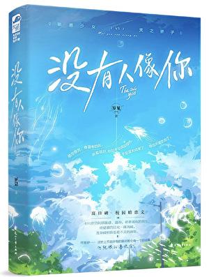 没有人像你全文免费阅读正版