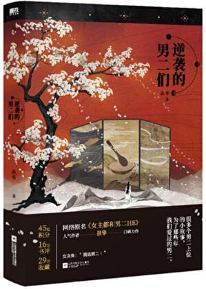 女主都和男二He 司马焦