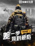 差一步苟到最后简介