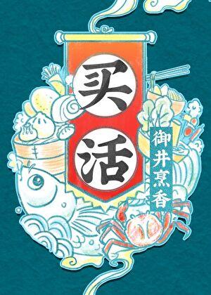 买活作者御井烹香
