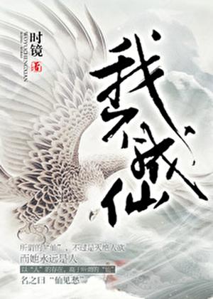 我不成仙见愁
