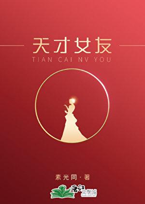 我真正的天才女友