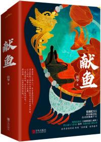 向师祖献上咸鱼司马焦