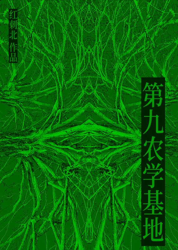 第九农学基地类似